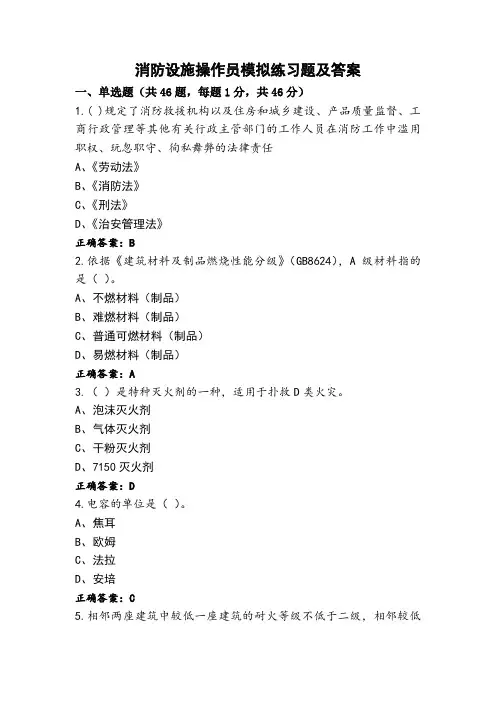消防设施操作员模拟练习题及答案