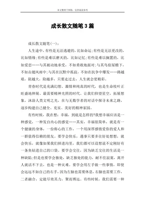 成长散文随笔3篇