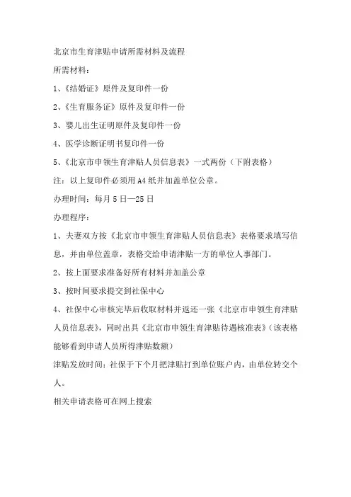 北京市生育津贴申请所需材料及流程