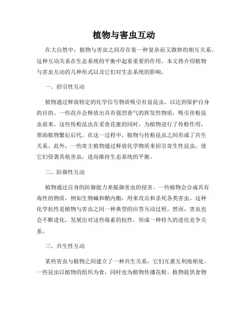 植物与害虫互动