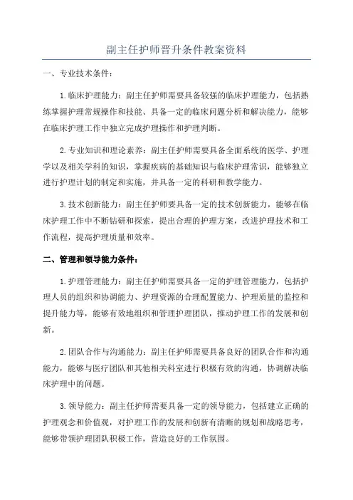 副主任护师晋升条件教案资料