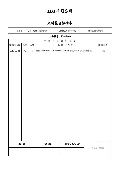 来料检验标准书