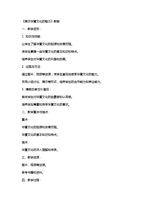 《展示华夏文化的魅力》教案