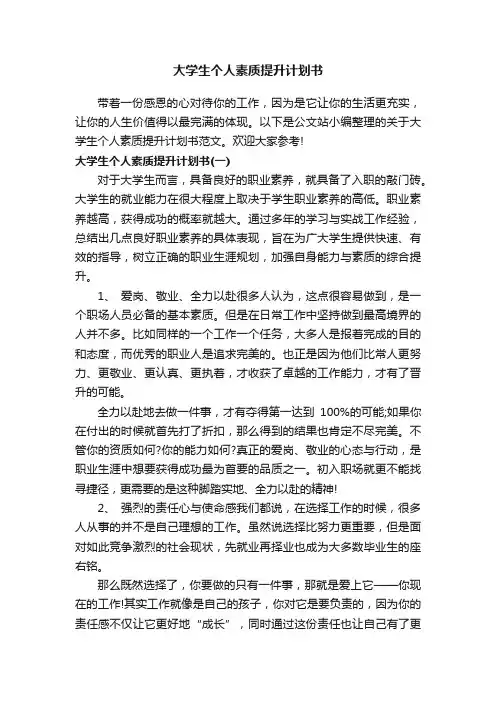 大学生个人素质提升计划书