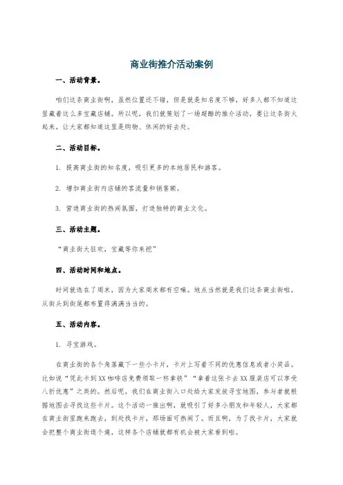 商业街推介活动案例
