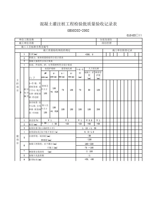 混凝土灌注桩工程检验批质量验收记录表