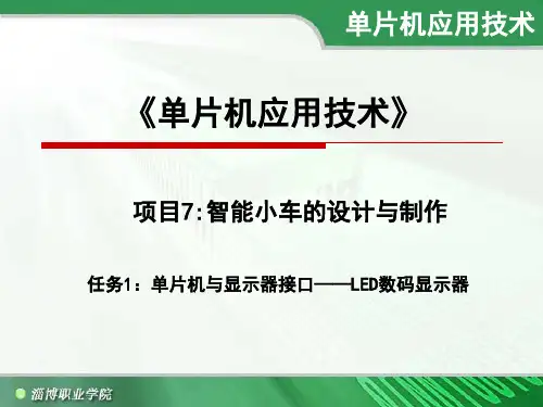 单片机设计教案-项目7  任务1：单片机与显示器接口——数码显示器