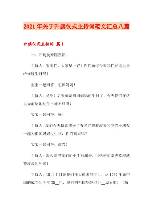 2021年关于升旗仪式主持词范文汇总八篇