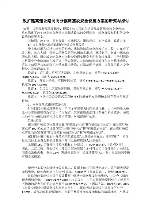 改扩建高速公路同向分幅路基段安全设施方案的研究与探讨