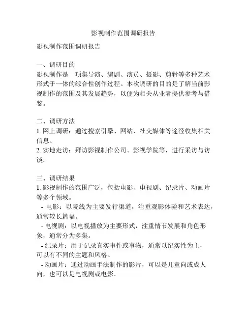 影视制作范围调研报告