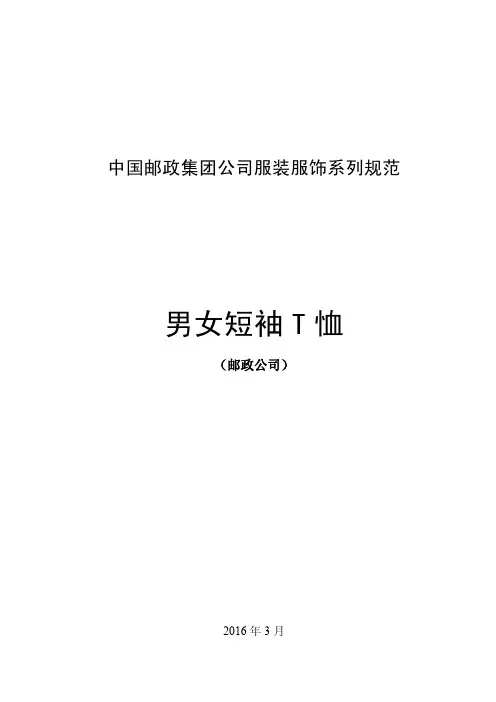 中国邮政集团男女短袖T恤衫技术规范