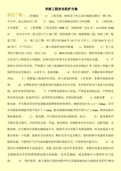 市政工程安全防护方案