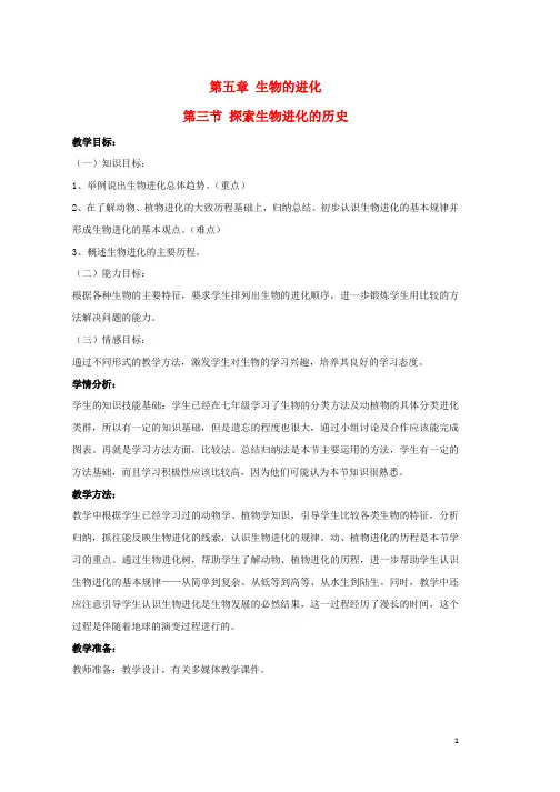 高中生物第五章生物的进化5.3探索生物进化的历史教学设计浙科版必修2word版本