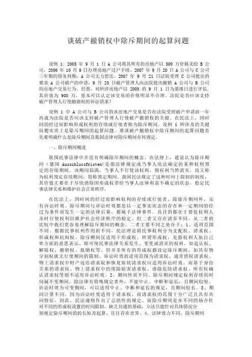 谈破产撤销权中除斥期间的起算问题撤