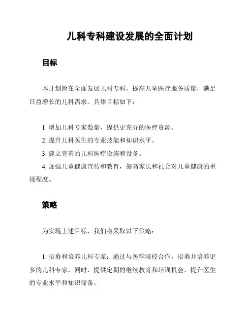 儿科专科建设发展的全面计划