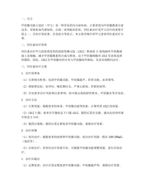 甲亢患者同位素治疗方案