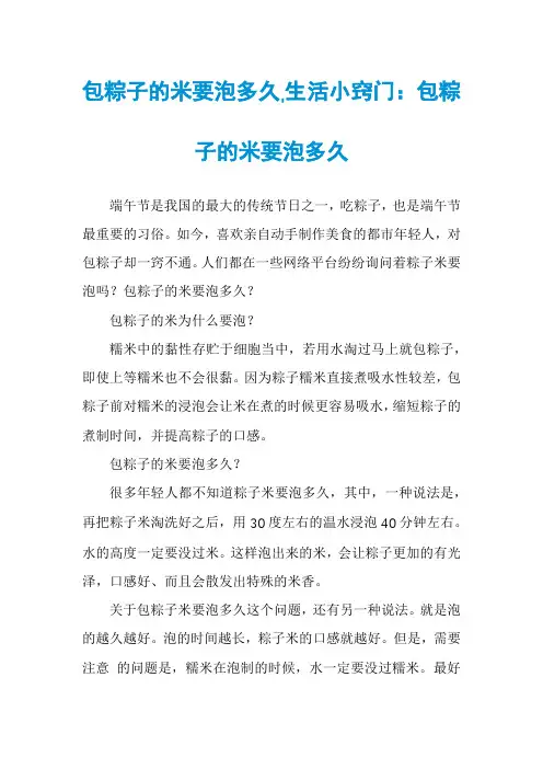 包粽子的米要泡多久,生活小窍门：包粽子的米要泡多久