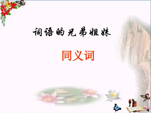 词语的兄弟姐妹——同义词(实用)