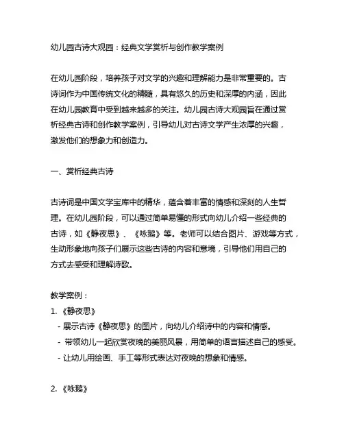 幼儿园古诗大观园：经典文学赏析与创作教学案例