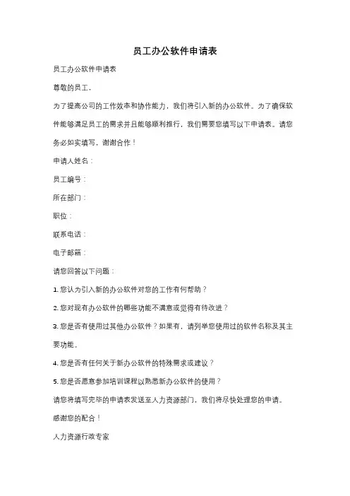 员工办公软件申请表