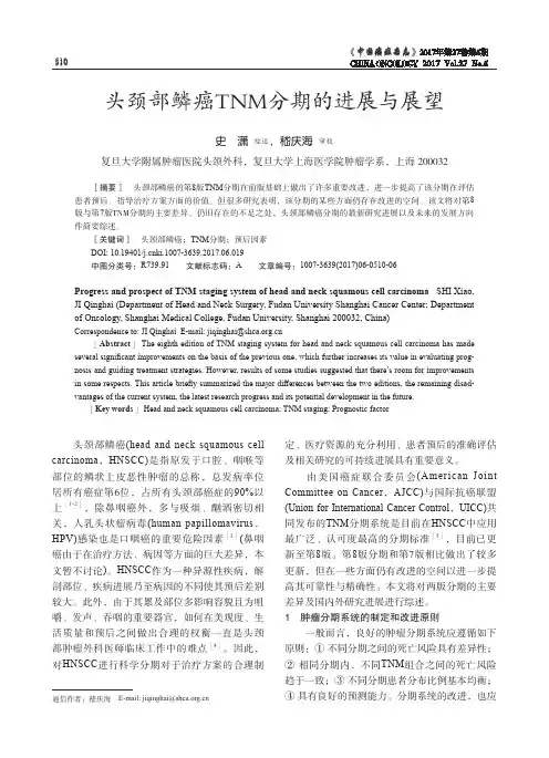 头颈部鳞癌TNM分期的进展与展望