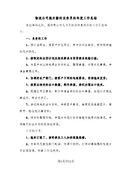 物流公司跑外勤的业务员的年度工作总结(五篇)