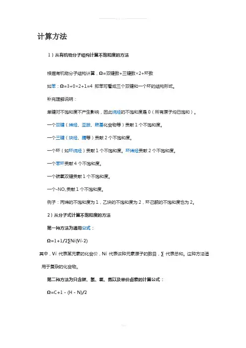 高中化学非常详细关于不饱和度