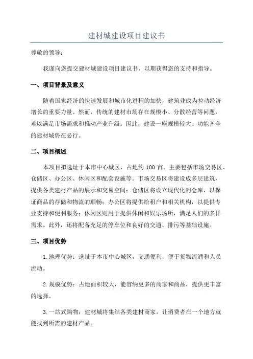 建材城建设项目建议书