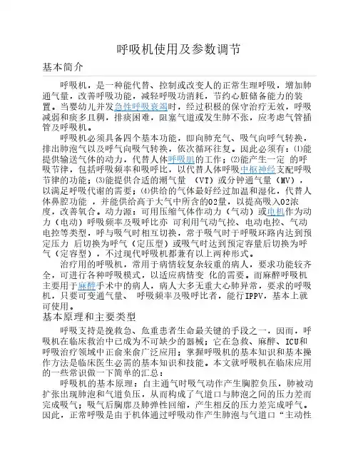 呼吸机使用及参数调节