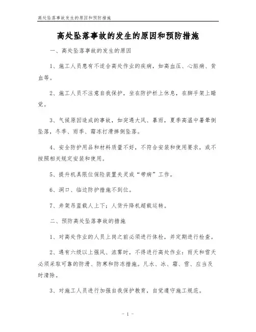 高处坠落事故发生的原因和预防措施