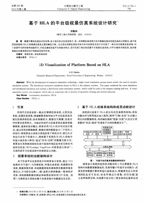 基于HLA的平台级视景仿真系统设计研究