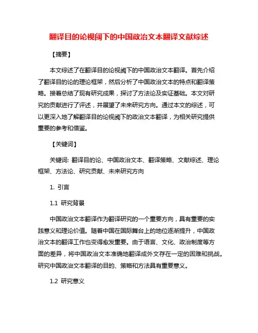 翻译目的论视阈下的中国政治文本翻译文献综述