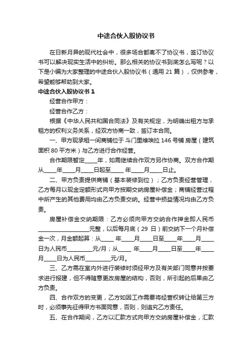 中途合伙入股协议书（通用21篇）