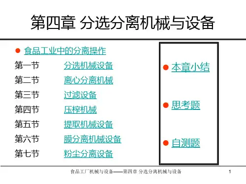 25第四章 分选分离机械与设备PPT课件
