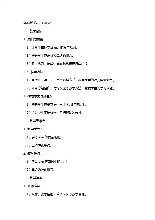 部编版《aieiui》教案
