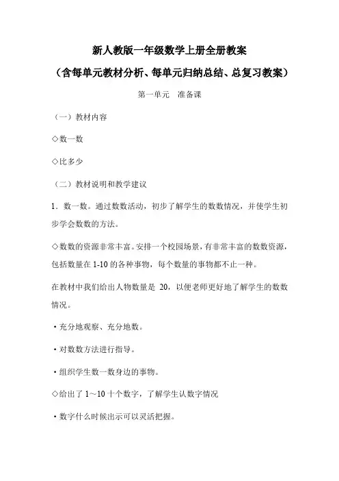 新人教版一年级数学上册全册教案(含每单元教材分析、每单元归纳总结、总复习教案213页)