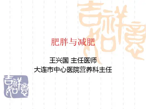 饮食营养科普讲座 肥胖与减肥