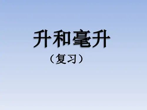 苏教版四年级上册升和毫升练习课