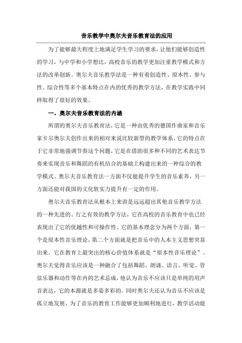 音乐教学中奥尔夫音乐教育法的应用