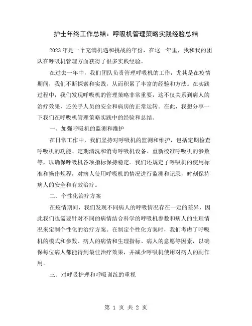 护士年终工作总结：呼吸机管理策略实践经验总结