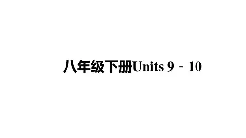 2021年中考重庆专用英语人教版教材复习八年级下册Units 9-10课件