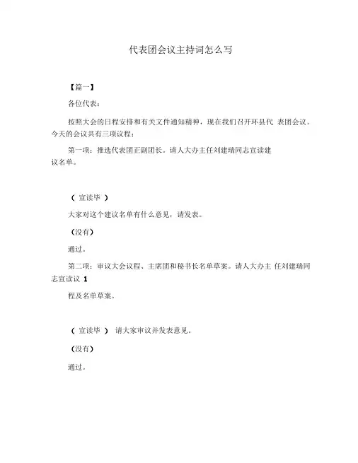 代表团会议主持词怎么写
