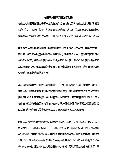 砌体结构加固方法