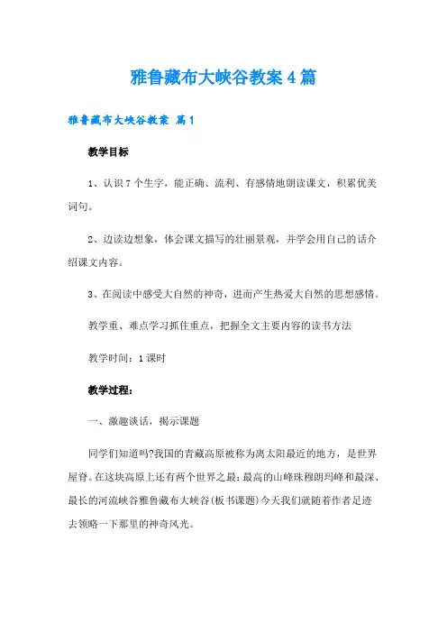 雅鲁藏布大峡谷教案4篇