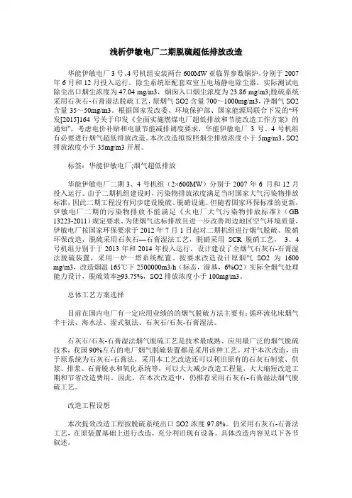 浅析伊敏电厂二期脱硫超低排放改造