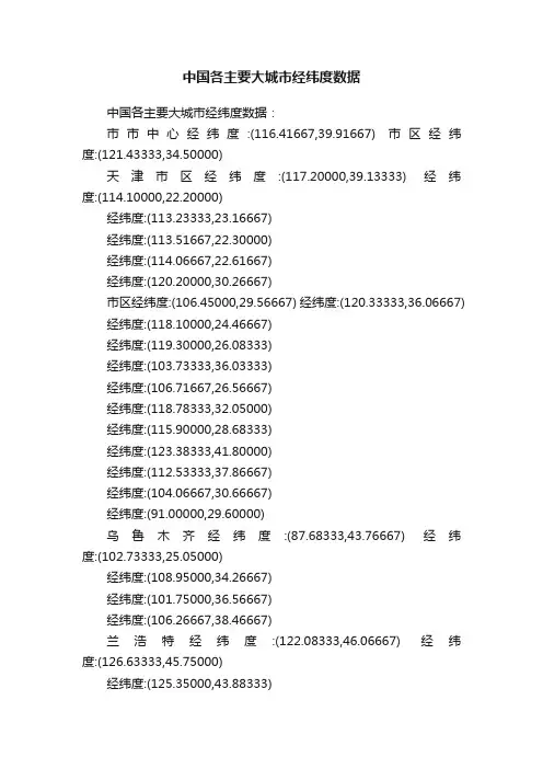 中国各主要大城市经纬度数据