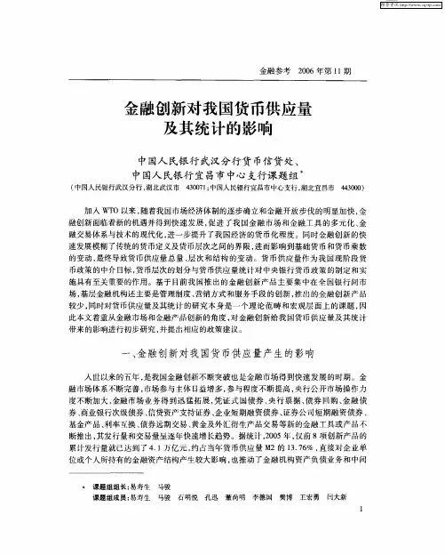 金融创新对我国货币供应量及其统计的影响