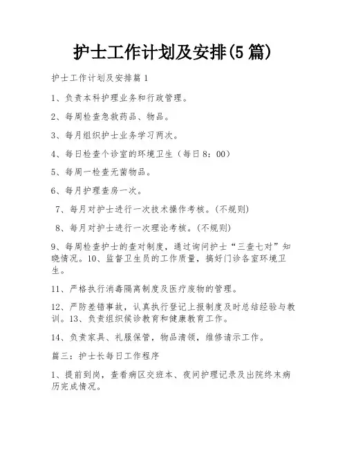 护士工作计划及安排(5篇)