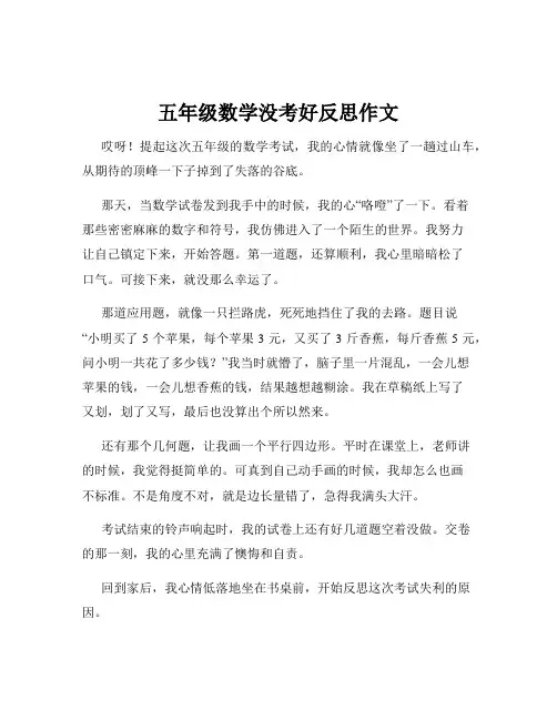 五年级数学没考好反思作文