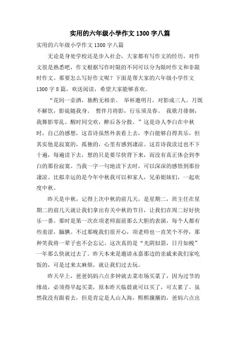 实用的六年级小学作文1300字八篇